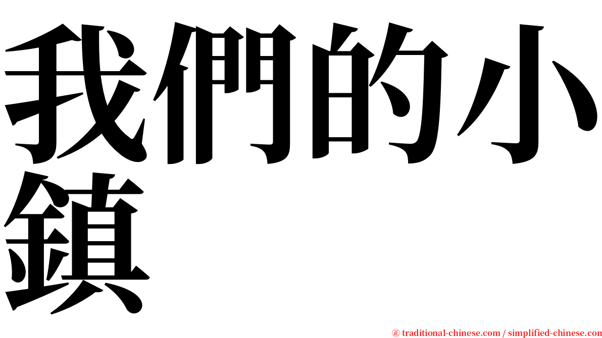 我們的小鎮 serif font