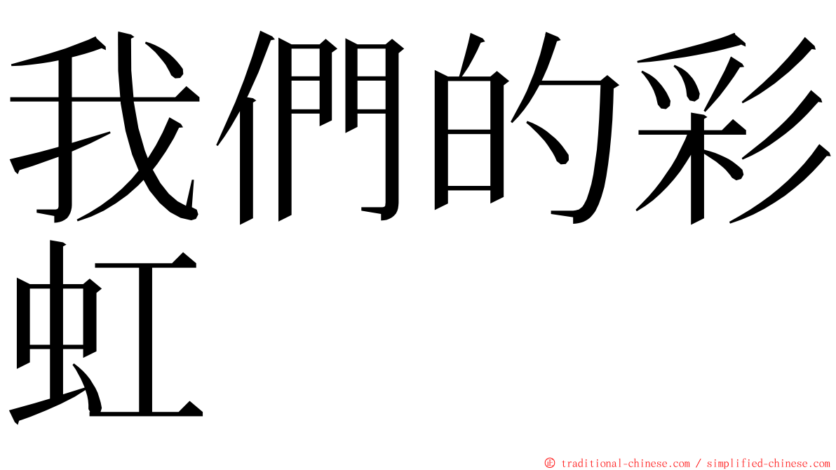 我們的彩虹 ming font