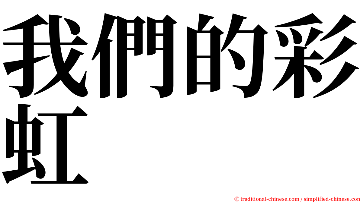 我們的彩虹 serif font