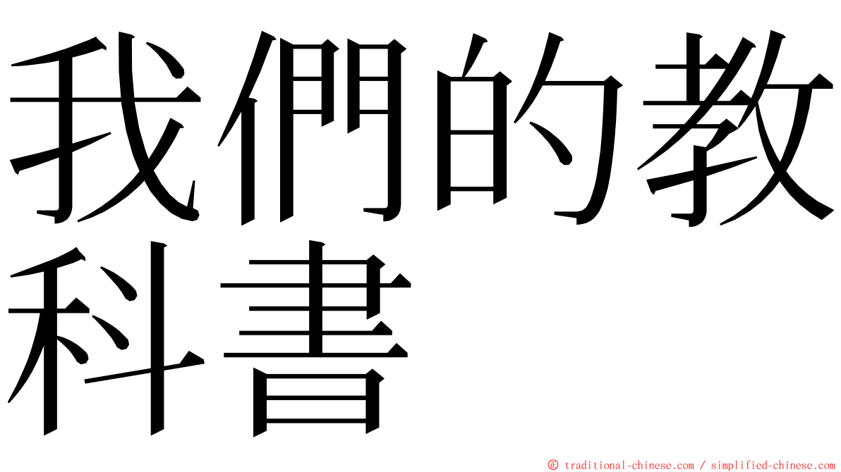 我們的教科書 ming font