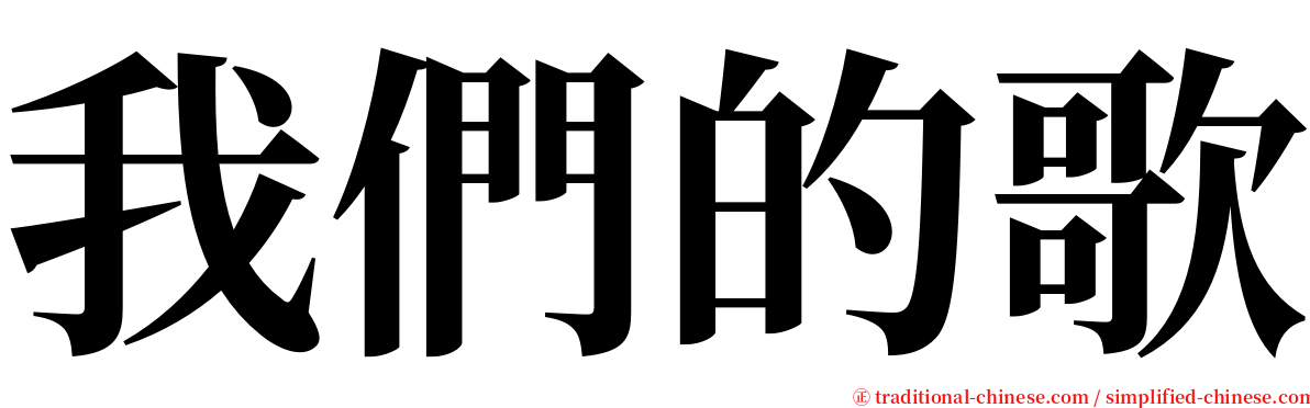 我們的歌 serif font