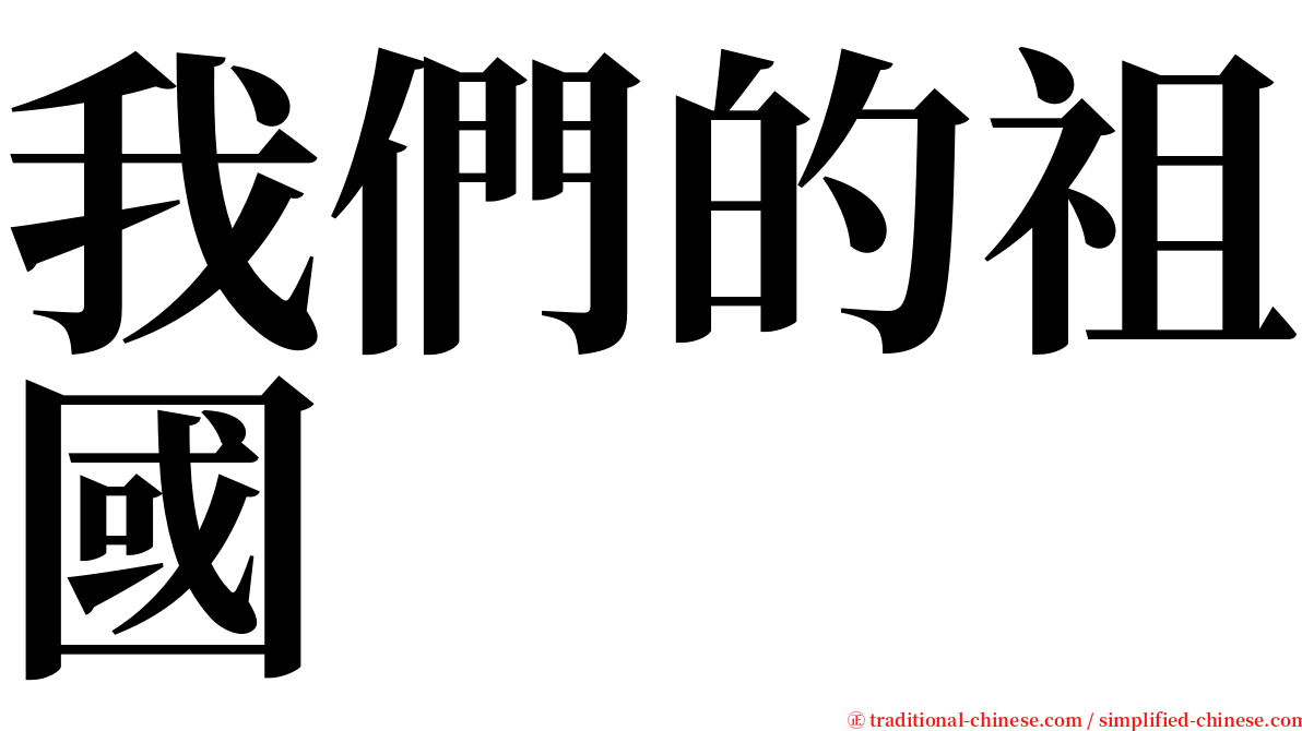 我們的祖國 serif font