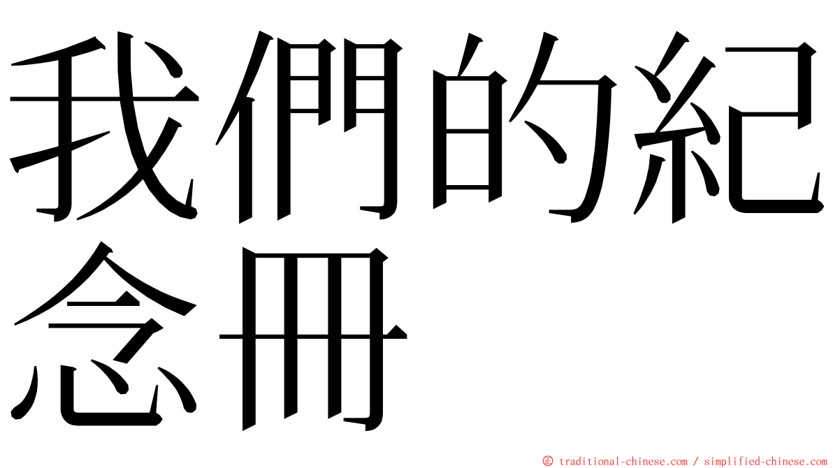 我們的紀念冊 ming font