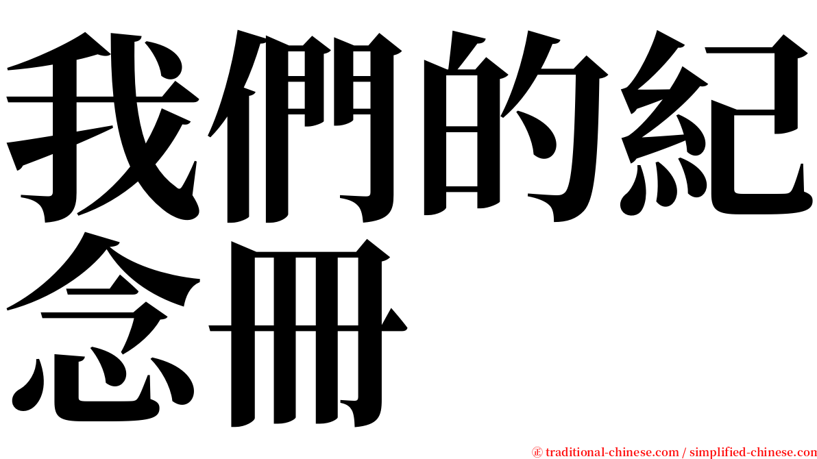 我們的紀念冊 serif font