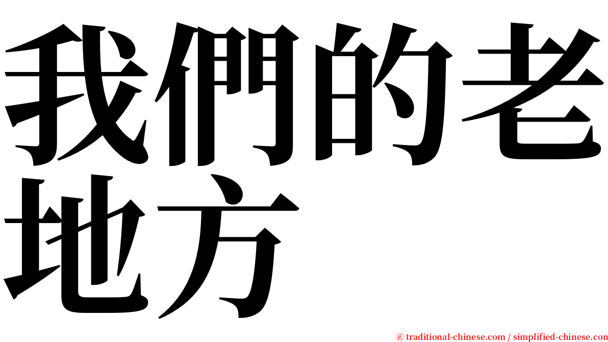 我們的老地方 serif font