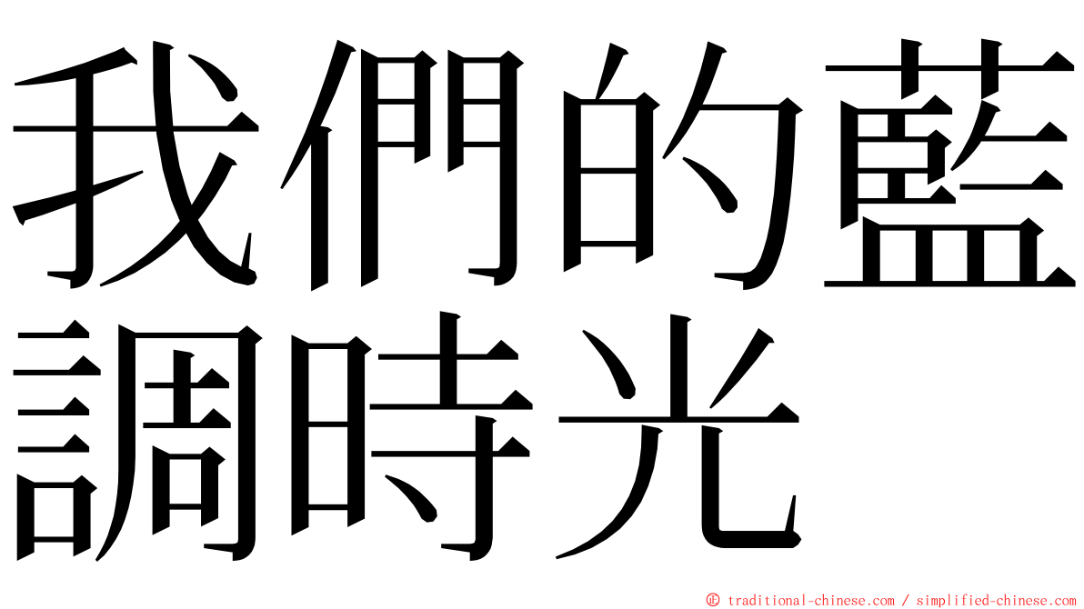 我們的藍調時光 ming font