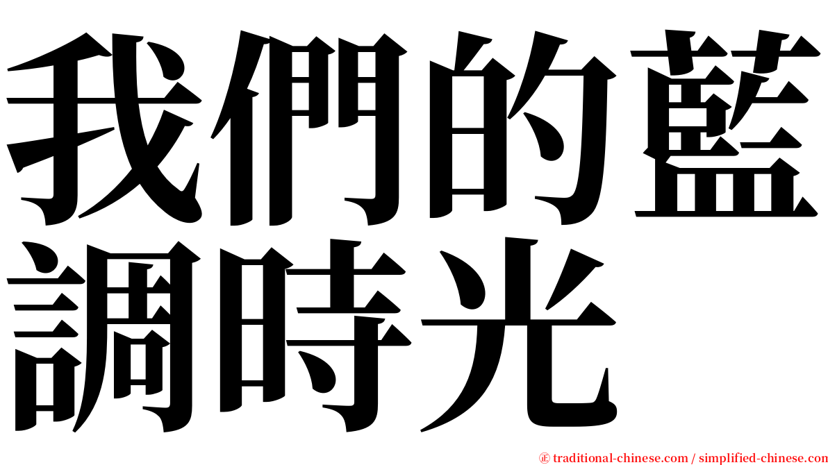 我們的藍調時光 serif font