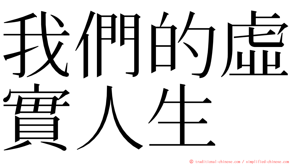 我們的虛實人生 ming font