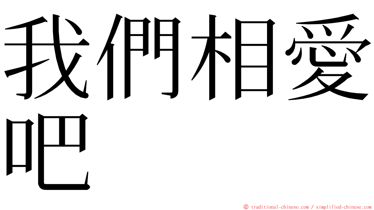 我們相愛吧 ming font