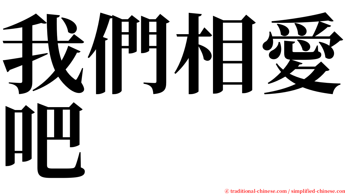 我們相愛吧 serif font