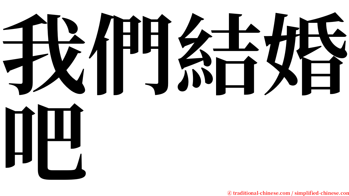 我們結婚吧 serif font