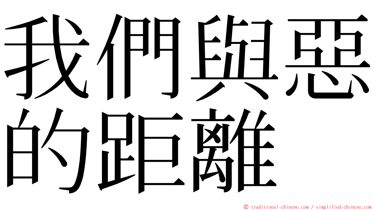 我們與惡的距離 ming font