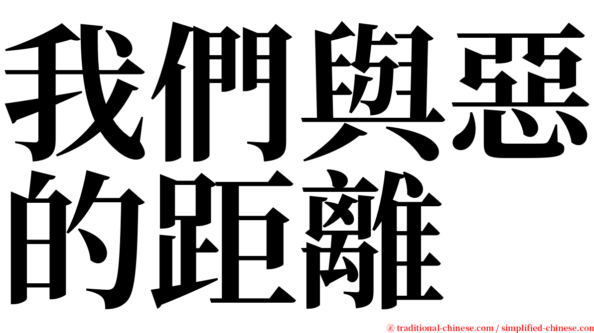 我們與惡的距離 serif font