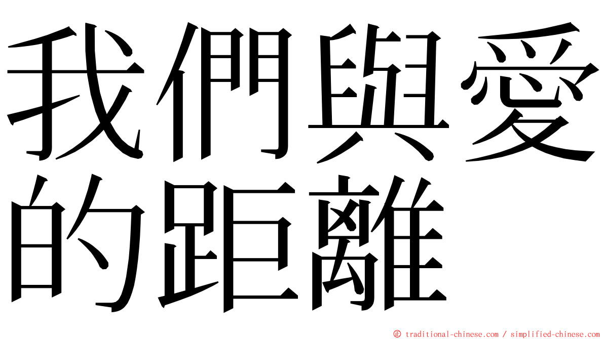 我們與愛的距離 ming font