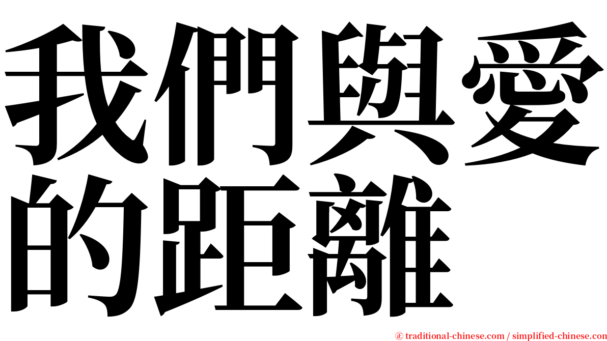 我們與愛的距離 serif font