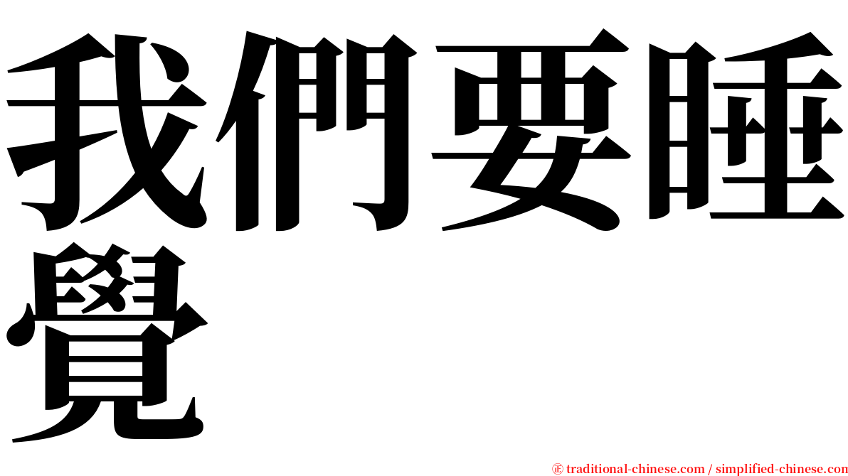 我們要睡覺 serif font