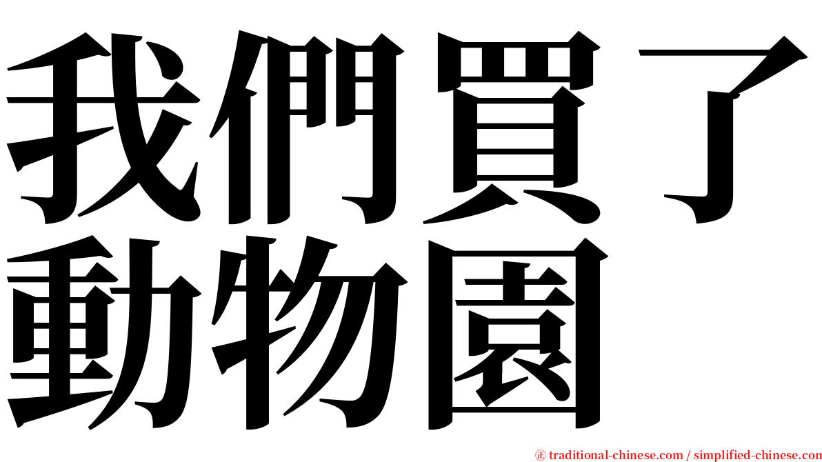 我們買了動物園 serif font