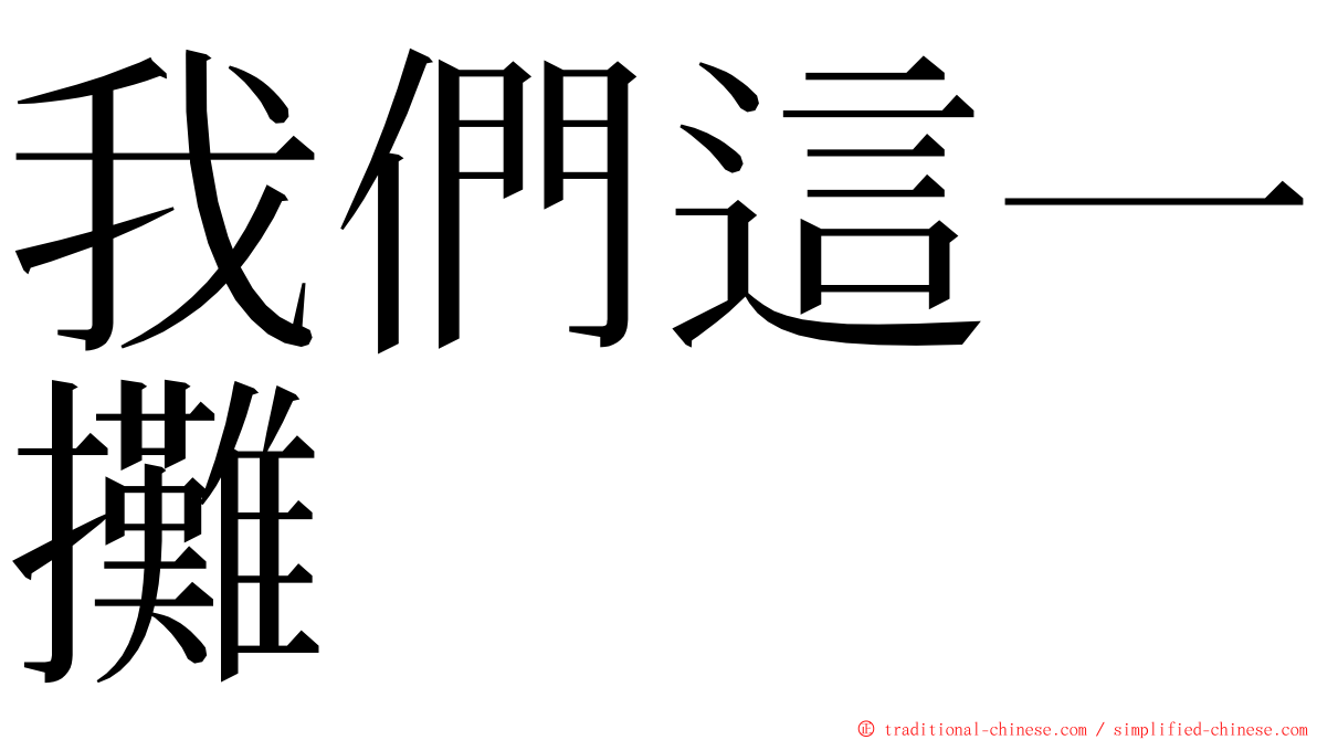 我們這一攤 ming font