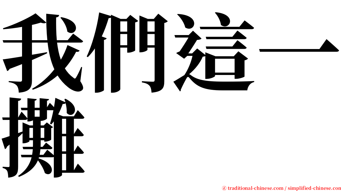 我們這一攤 serif font