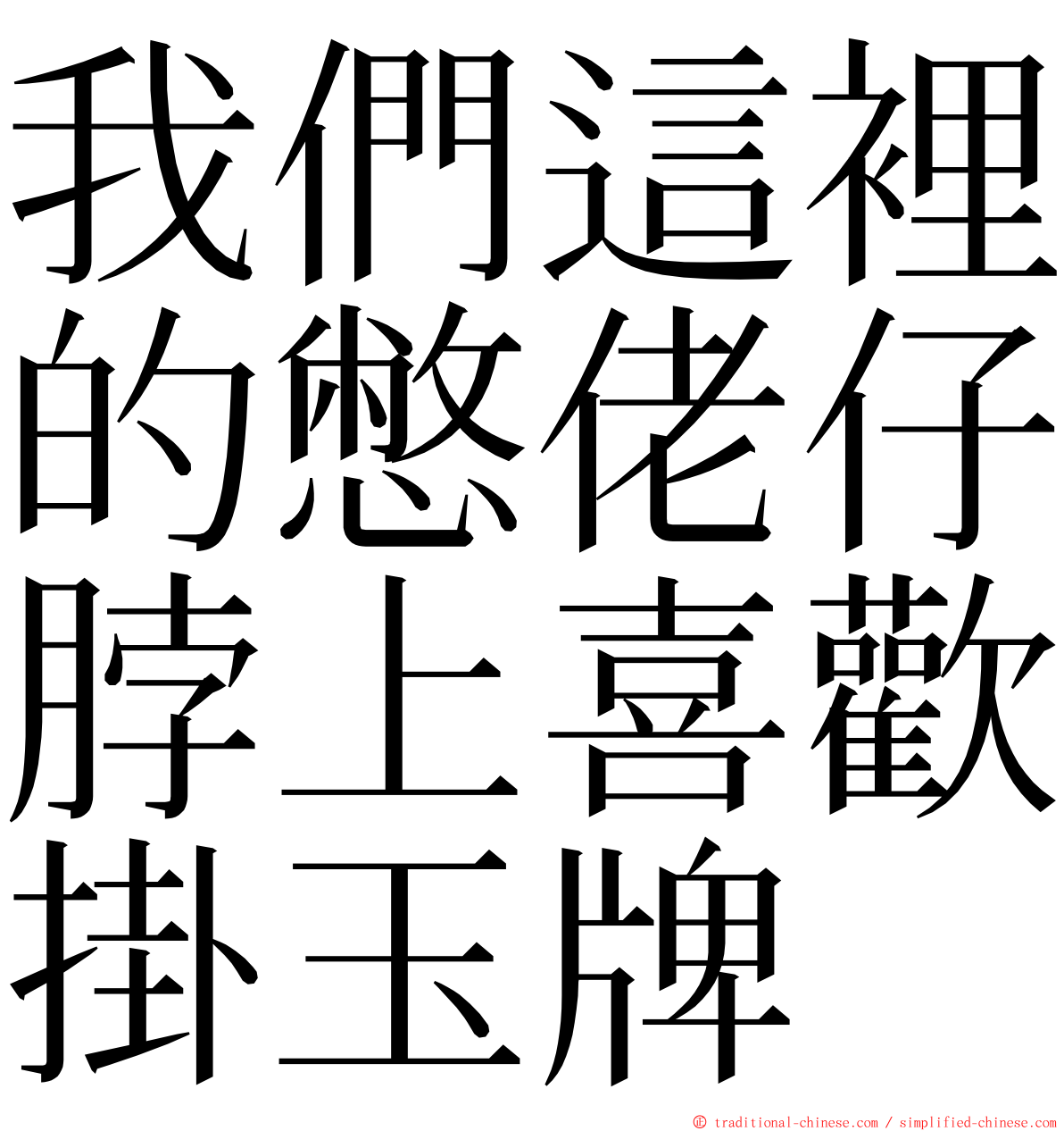 我們這裡的憋佬仔脖上喜歡掛玉牌 ming font