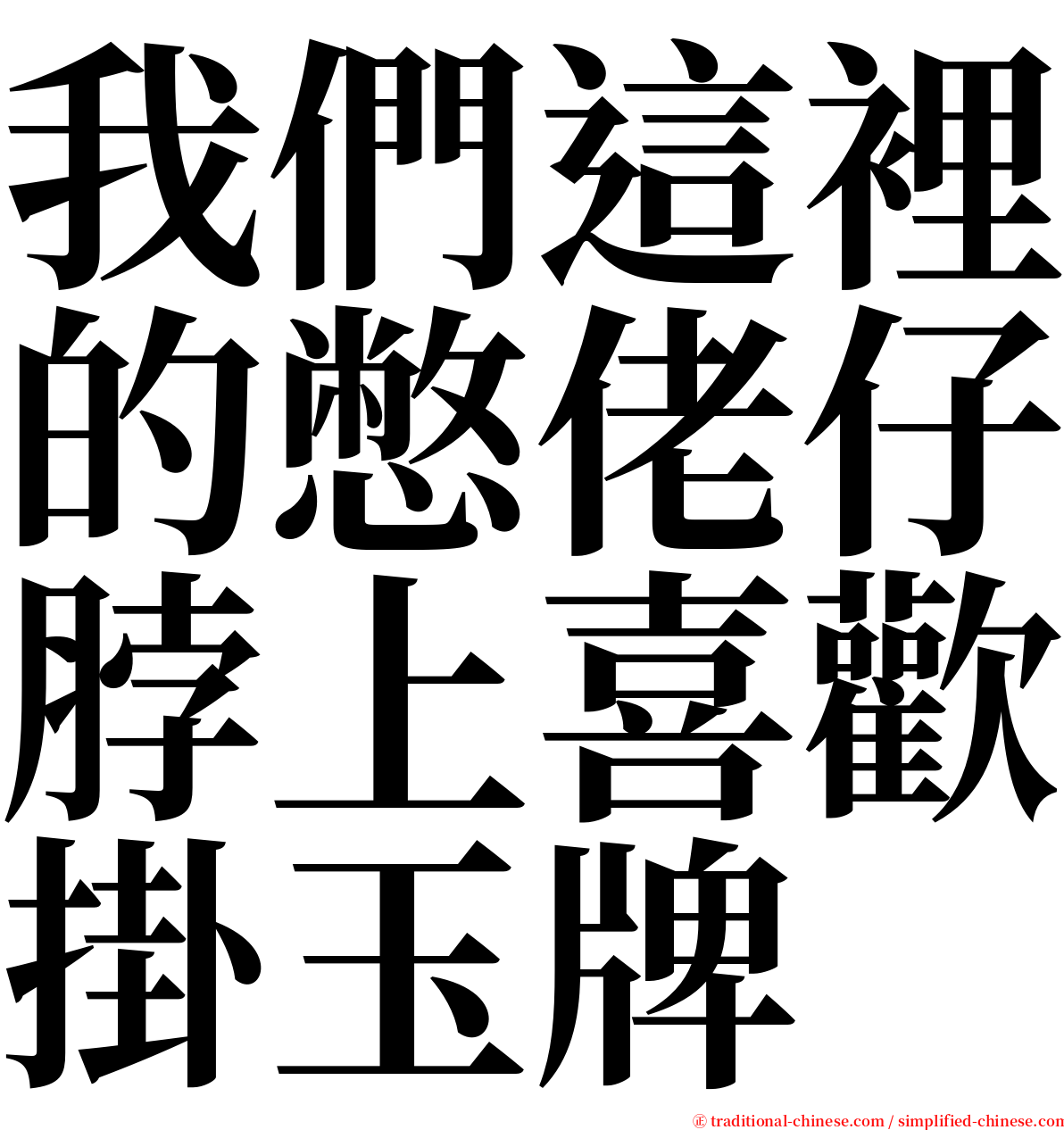 我們這裡的憋佬仔脖上喜歡掛玉牌 serif font