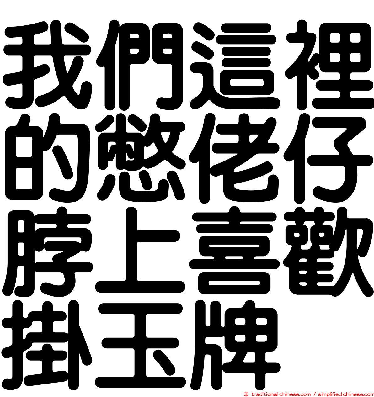 我們這裡的憋佬仔脖上喜歡掛玉牌