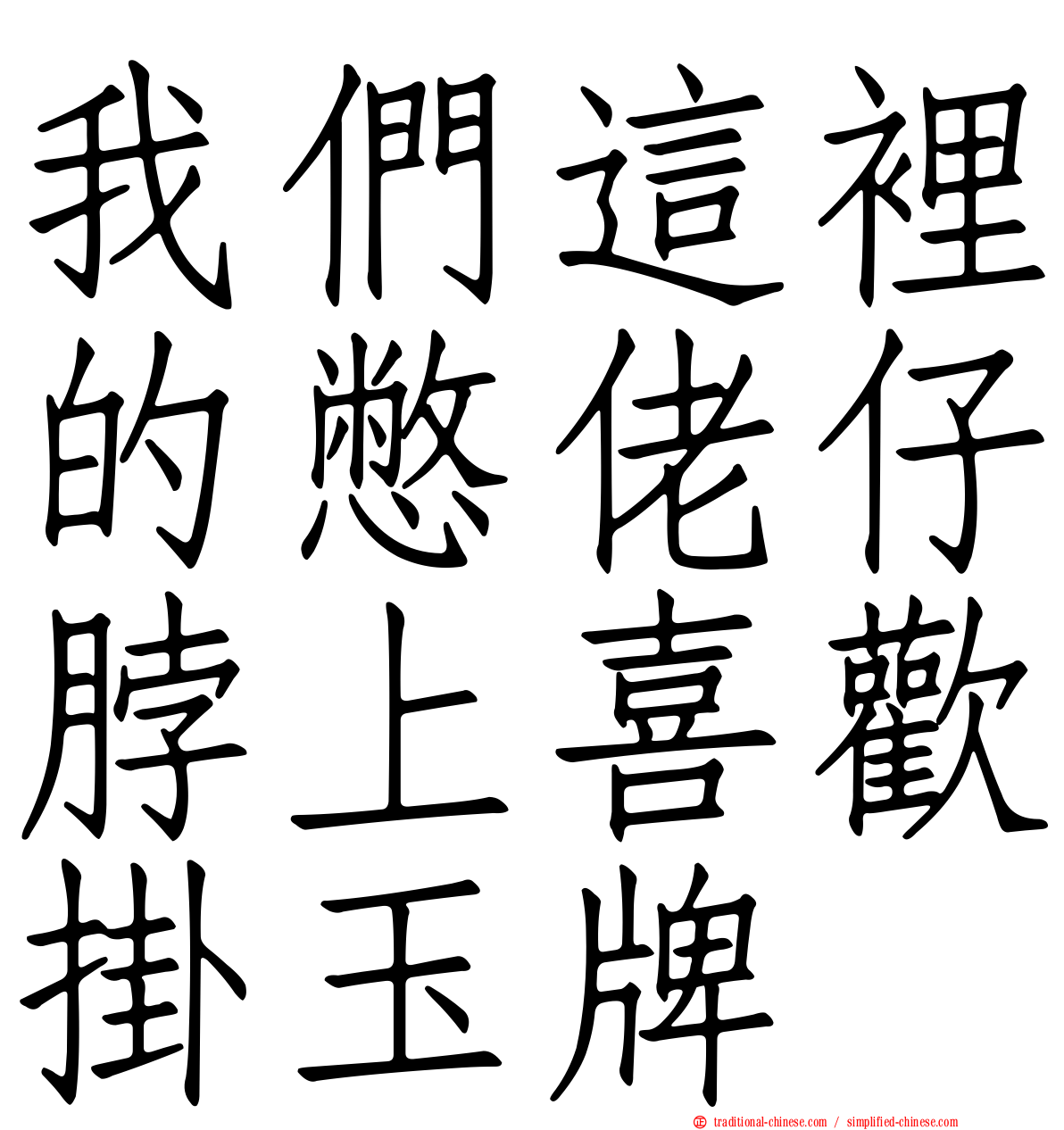 我們這裡的憋佬仔脖上喜歡掛玉牌