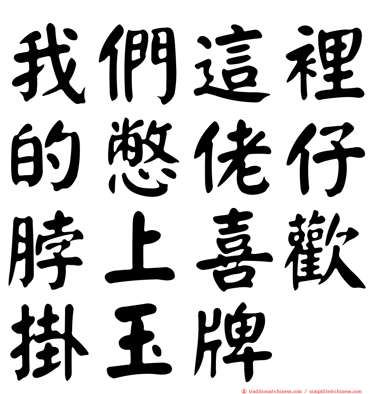 我們這裡的憋佬仔脖上喜歡掛玉牌