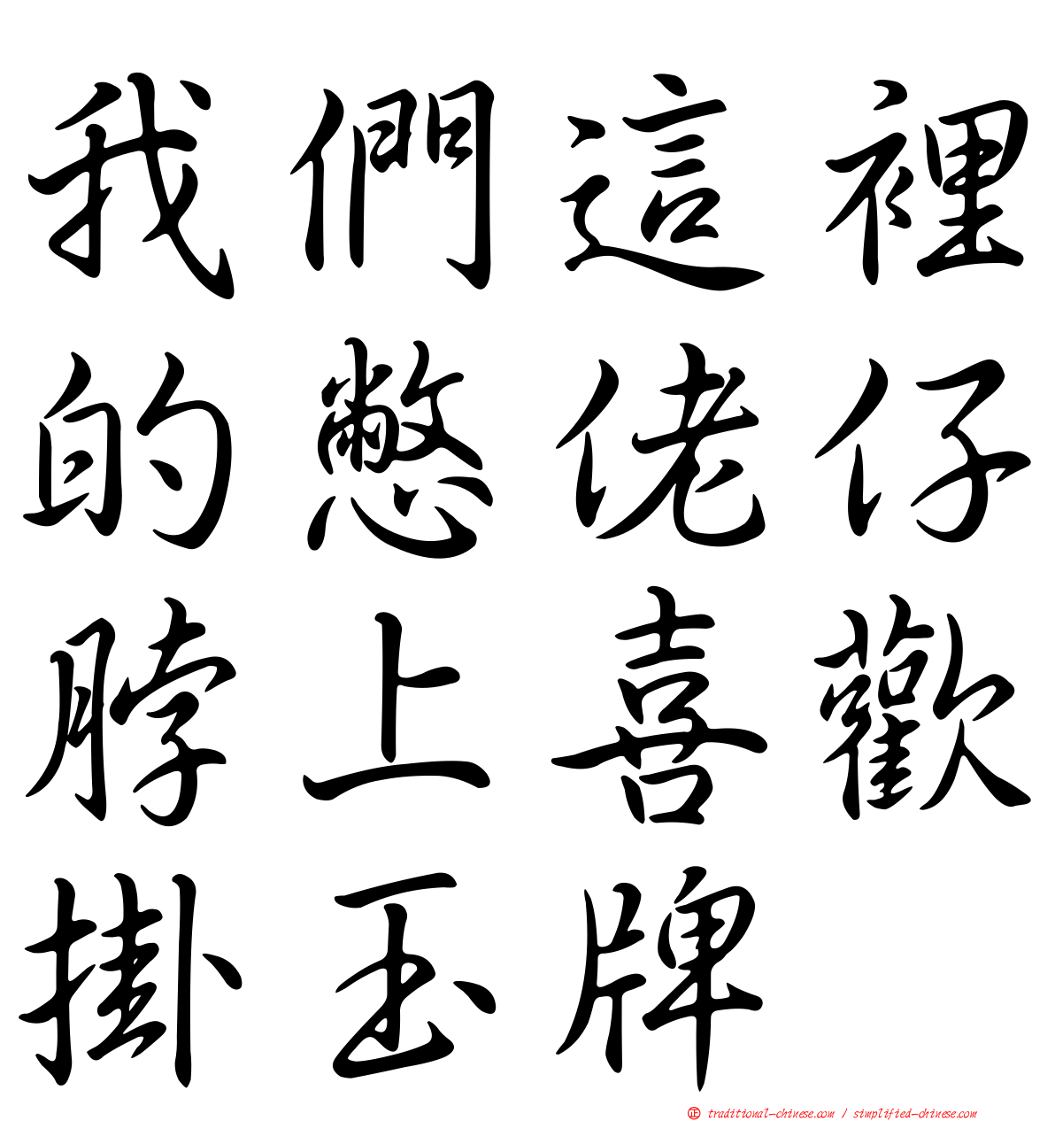 我們這裡的憋佬仔脖上喜歡掛玉牌