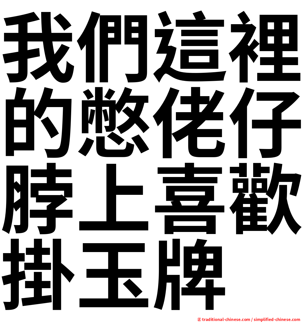 我們這裡的憋佬仔脖上喜歡掛玉牌