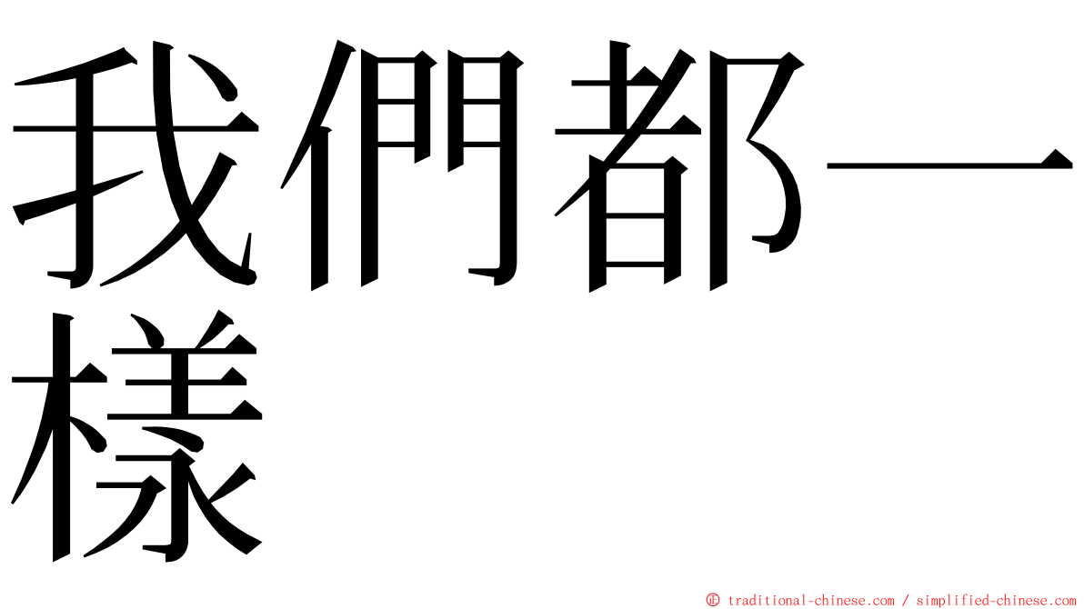 我們都一樣 ming font