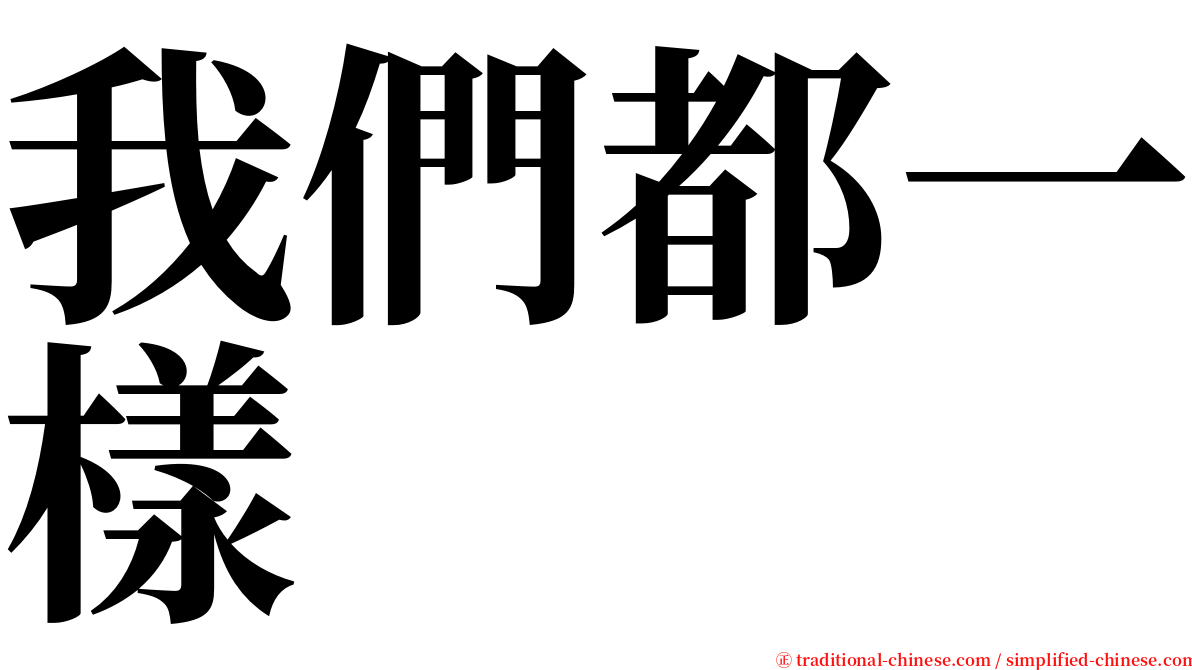 我們都一樣 serif font