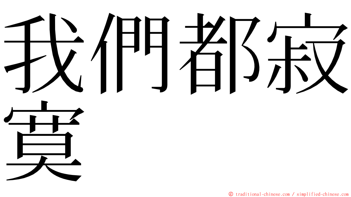 我們都寂寞 ming font