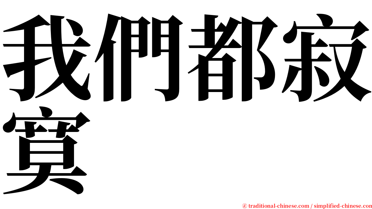 我們都寂寞 serif font