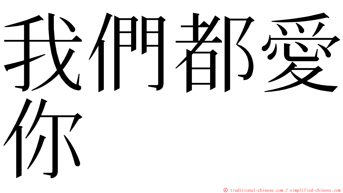 我們都愛你 ming font