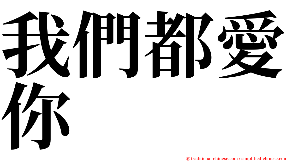 我們都愛你 serif font