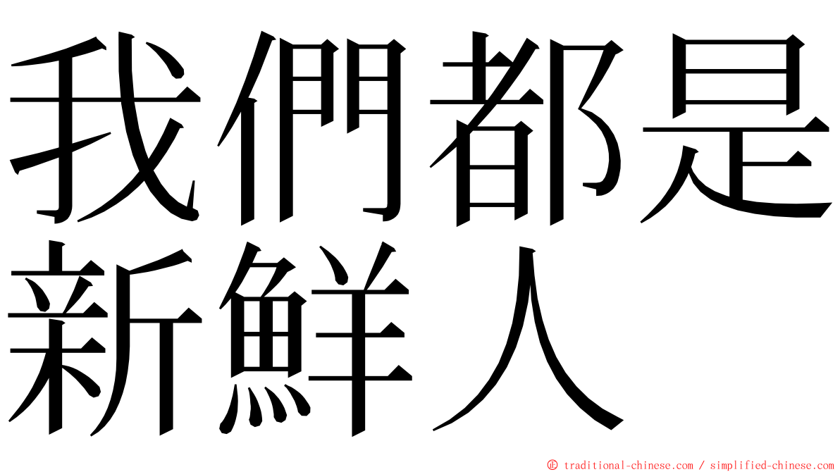 我們都是新鮮人 ming font