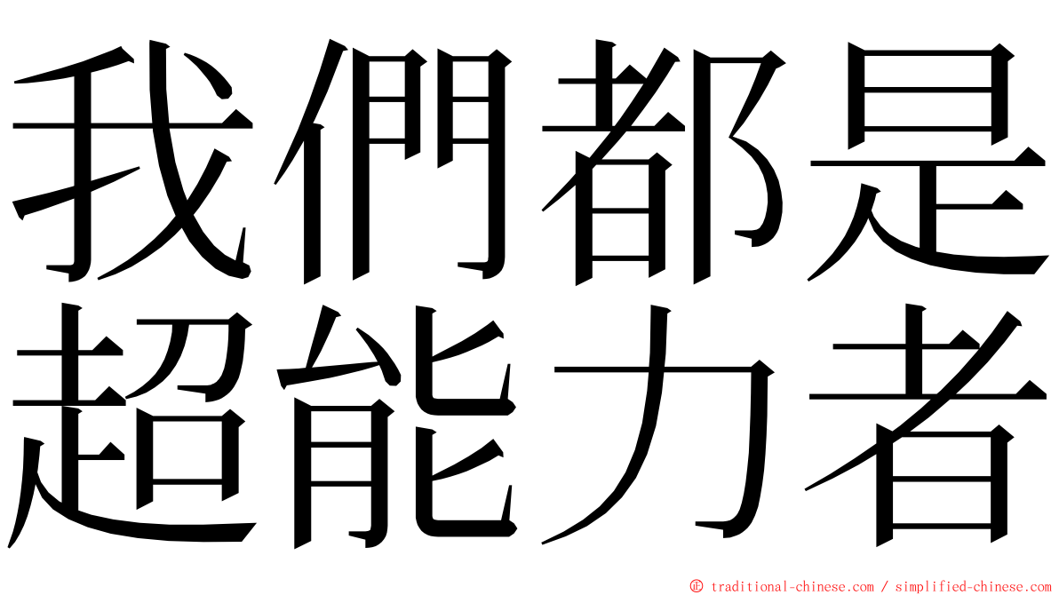 我們都是超能力者 ming font