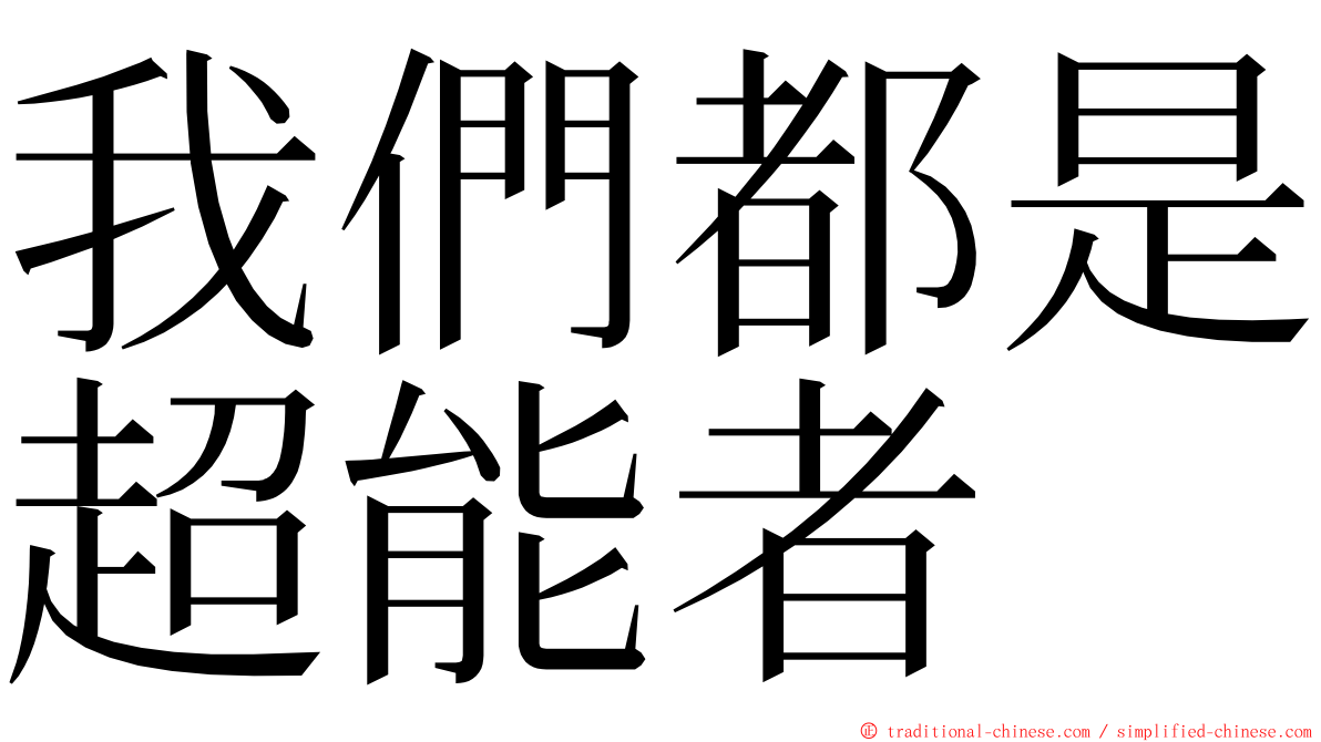 我們都是超能者 ming font