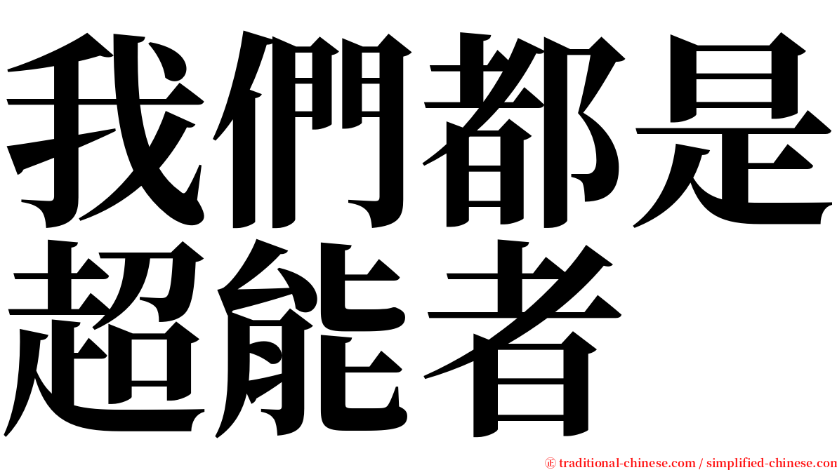 我們都是超能者 serif font