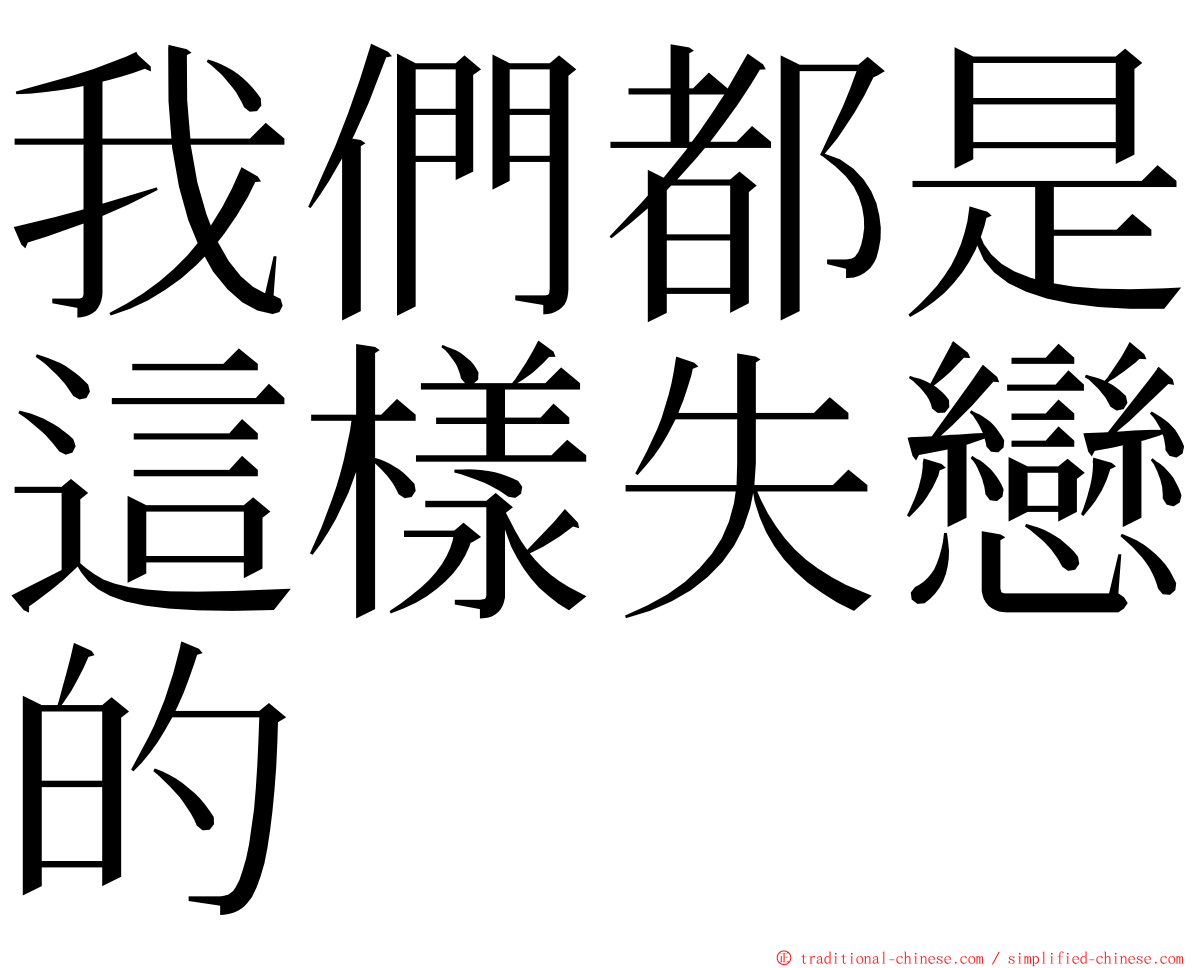 我們都是這樣失戀的 ming font