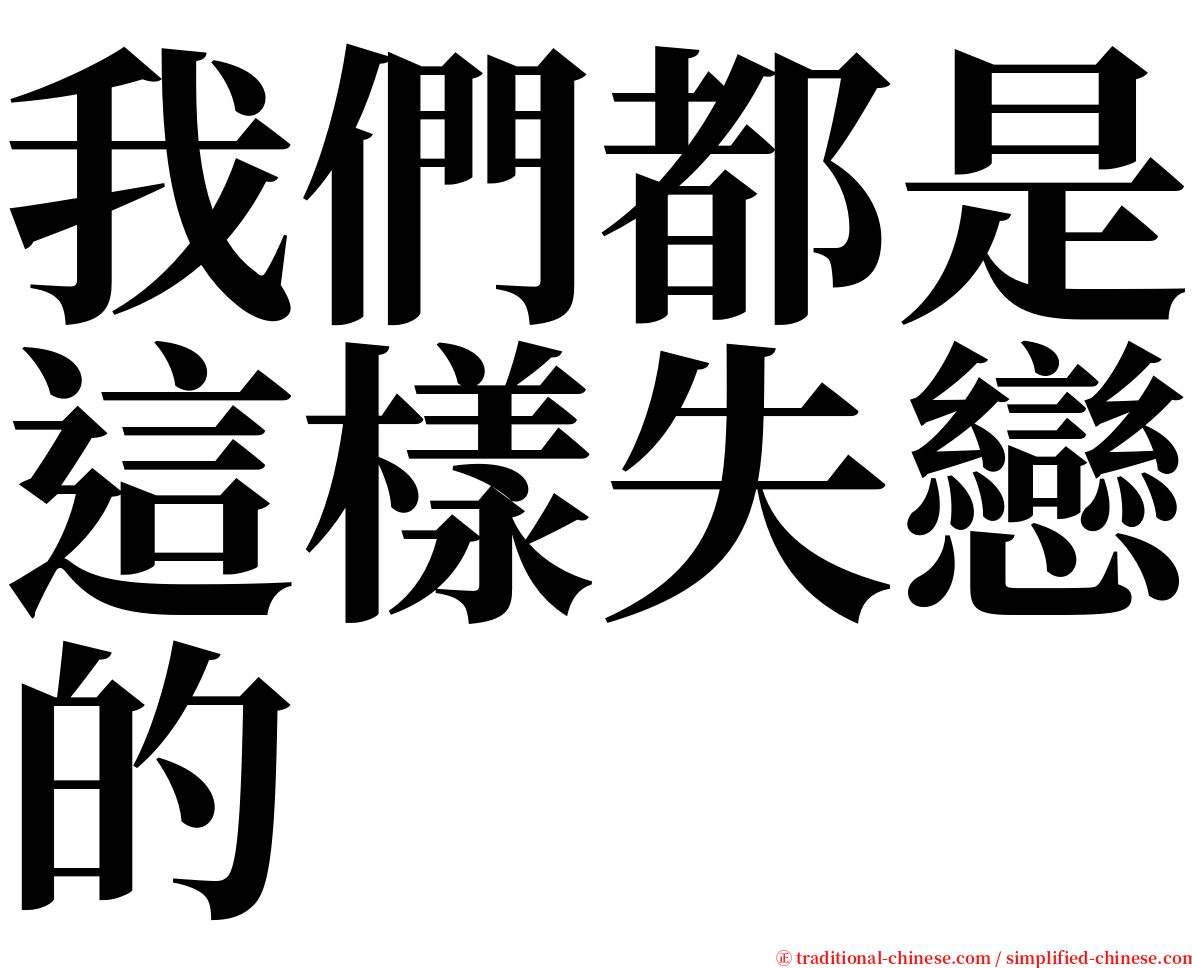 我們都是這樣失戀的 serif font