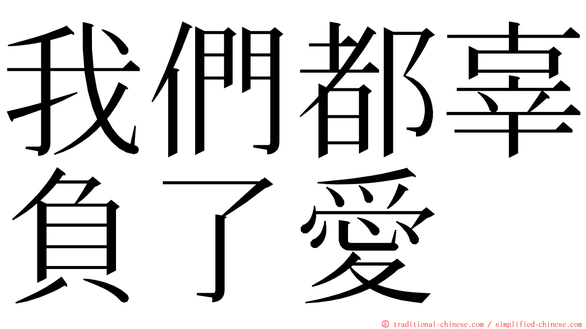 我們都辜負了愛 ming font