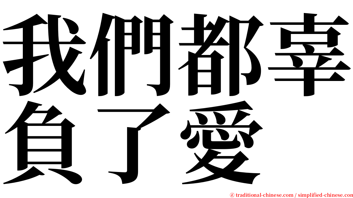 我們都辜負了愛 serif font