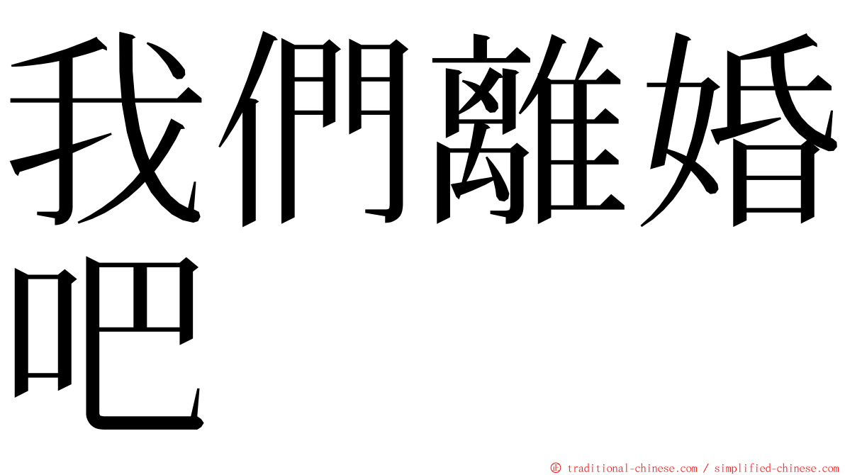 我們離婚吧 ming font