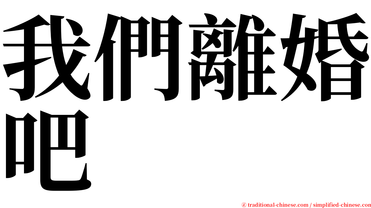 我們離婚吧 serif font