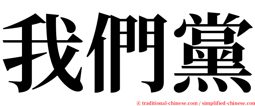 我們黨 serif font