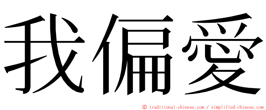 我偏愛 ming font