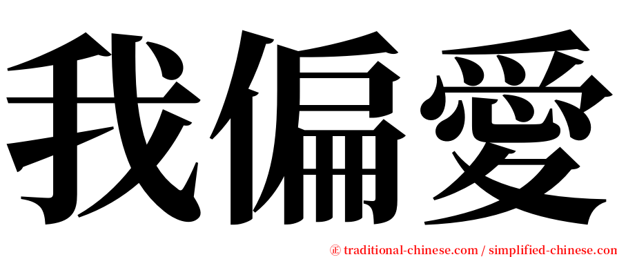 我偏愛 serif font