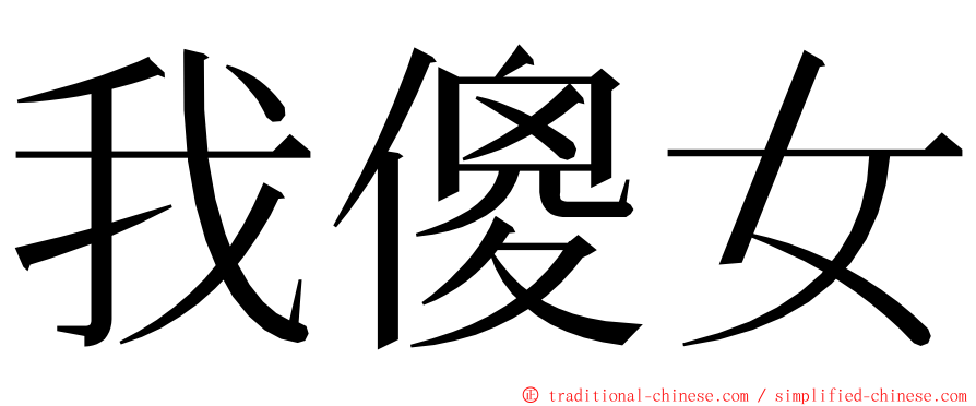 我傻女 ming font